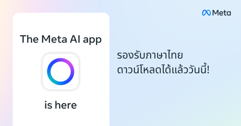 เปิดตัวแอปพลิเคชัน Meta AI เข้าถึงผู้ช่วยอัจฉริยะได้ง่ายกว่าเดิม รองรับภาษาไทย ดาวน์โหลดได้แล้ววันนี้!