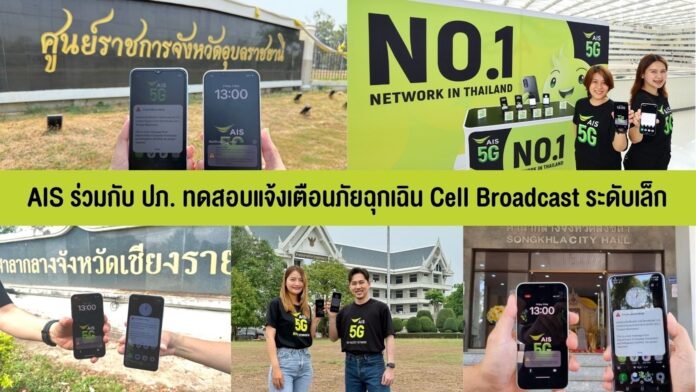 AIS ร่วมกับ ปภ. ทดสอบระบบแจ้งเตือนภัยฉุกเฉินผ่าน Cell Broadcast ในหลายจังหวัด พร้อมแสดงข้อความแจ้งเตือนบนหน้าจอโทรศัพท์มือถือ