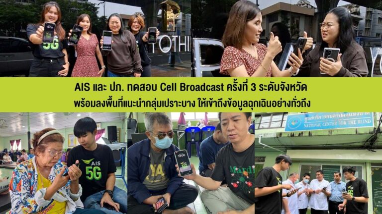 AIS ร่วมกับ ปภ. ทดสอบระบบเตือนภัย Cell Broadcast ระดับใหญ่ สำเร็จตามเป้าพร้อมลงพื้นที่แนะนำกลุ่มเปราะบาง ให้เข้าถึงข้อมูลฉุกเฉินอย่างทั่วถึง