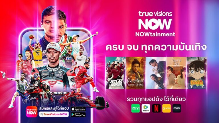 TrueVisions NOW ยกระดับความบันเทิงครบจบในแอปเดียว สู่การเป็น Home of Entertainment สำหรับทุกเจเนอเรชัน