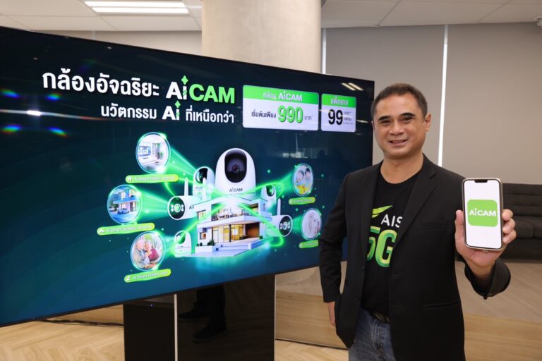 AIS เปิดตัว “AiCAM” กล้องวงจรปิด AI อัจฉริยะ บนโครงข่าย 5G ครั้งแรกในเอเชียตะวันออกเฉียงใต้ตอบโจทย์ไลฟ์สไตล์ดิจิทัลยุคใหม่ ครอบคลุมทุกความปลอดภัยในบ้าน