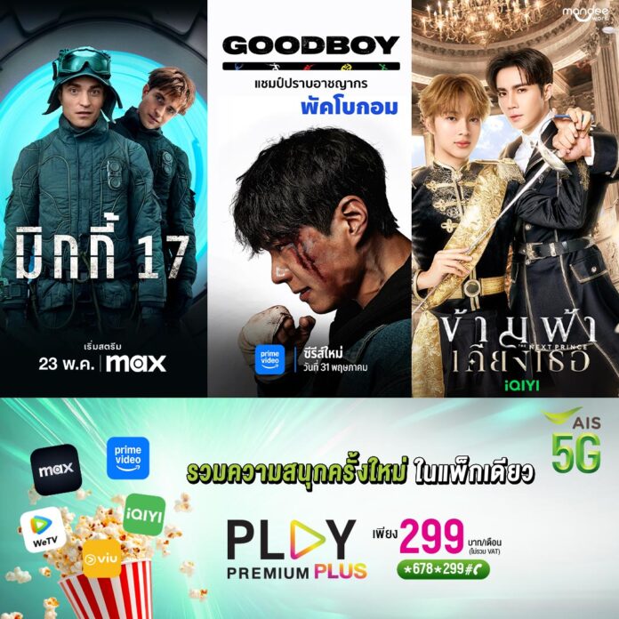 ภาพโปรโมชันแพ็กเกจ PLAY PREMIUM PLUS จาก AIS รวมบริการสตรีมมิ่งชั้นนำในแพ็กเดียว มี Prime Video, Max, iQIYI, VIU และ WeTV ราคา 299 บาท/เดือน