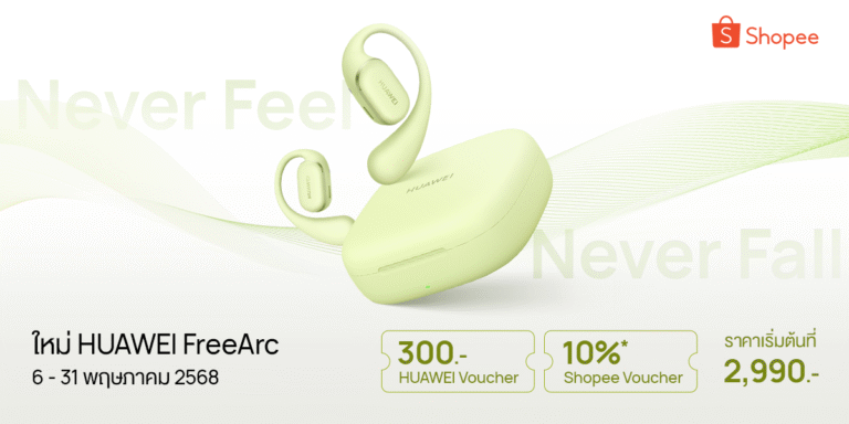 โปรยังไม่หมด! HUAWEI FreeArc ต่อดีลลดใหญ่บน Shopee ถึง 31 พฤษภาคมนี้