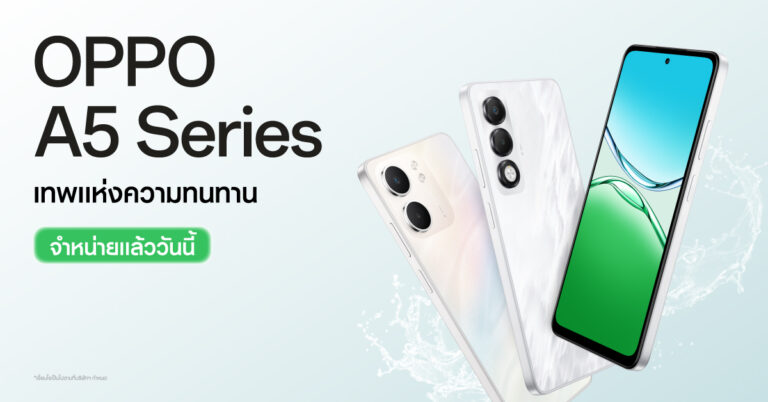 ออปโป้เปิดตัวสมาร์ตโฟนรุ่นเล็กคู่หูความทนทาน “OPPO A5 Series” จำหน่ายแล้ววันนี้ ในราคาเริ่มต้นเพียง 3,999 บาท!