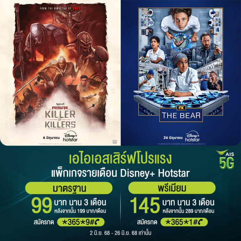 Disney+ Hotstar จัดโปรฉ่ำรับหน้าฝน ลดสูงสุด 50% สำหรับแพ็กรายเดือน และพิเศษยิ่งขึ้นสำหรับลูกค้า AIS รับส่วนลดแพ็กรายปี