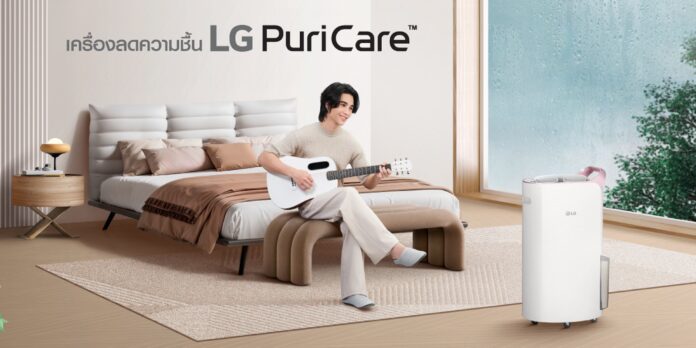 ภาพโปรโมต LG PuriCare เครื่องลดความชื้น ช่วยเรื่องกลิ่นอับ ความชื้น ผ้าไม่แห้ง