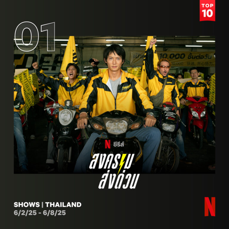 แรงต่อเนื่อง! สงคราม ส่งด่วน ซีรีส์สุดเดือดจาก Netflix ยังคงยึดอันดับ 1 ในไทยและครองอันดับ 4 ซีรีส์ภาษาต่างประเทศที่มีผู้ชมสูงสุดทั่วโลกบน Netflix ต่อเนื่องเป็นสัปดาห์ที่ 2 พร้อมติด Top 10 ใน 13 ประเทศ!