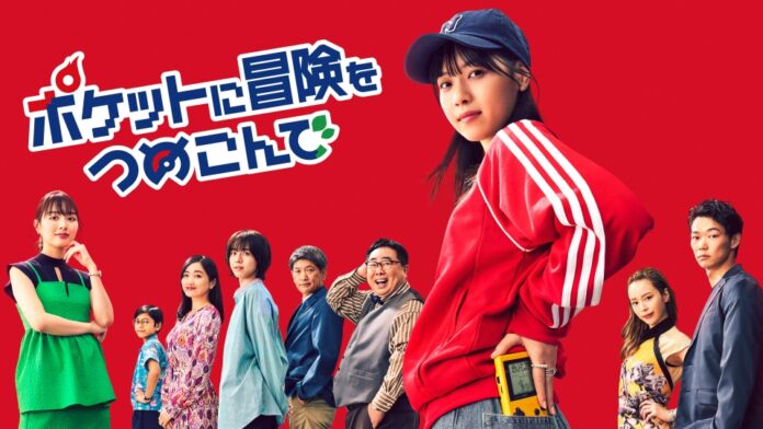 โปสเตอร์ซีรีส์ญี่ปุ่น Pocket ni Bōken o Tsumekonde พร้อมตัวละครหลักถือ Game Boy