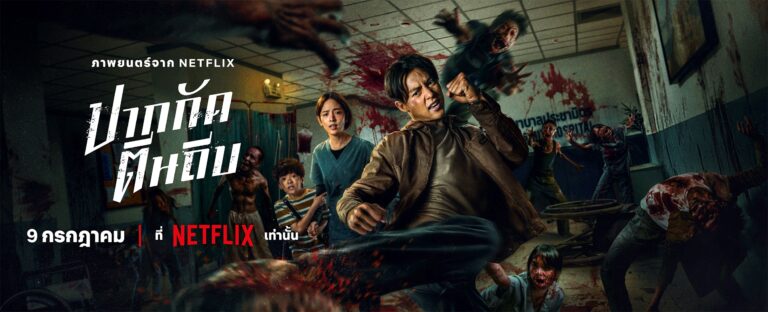 หมาก-ปริญ บุกเดี่ยวตอกหน้าซอมบี้! ในตัวอย่างภาพยนตร์แอ็กชัน ‘ปากกัด ตีนถีบ’ เริ่มสตรีม 9 กรกฎาคมนี้ ที่ Netflix เท่านั้น