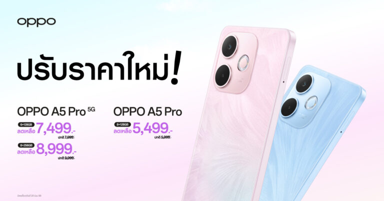 สายทนทานห้ามพลาด OPPO A5 Pro 5G และ OPPO A5 Pro สมาร์ตโฟนเอาใจสายทนทานมาในราคาใหม่สุดคุ้มค่า เริ่มต้นเพียง 5,499 บาท เท่านั้น!
