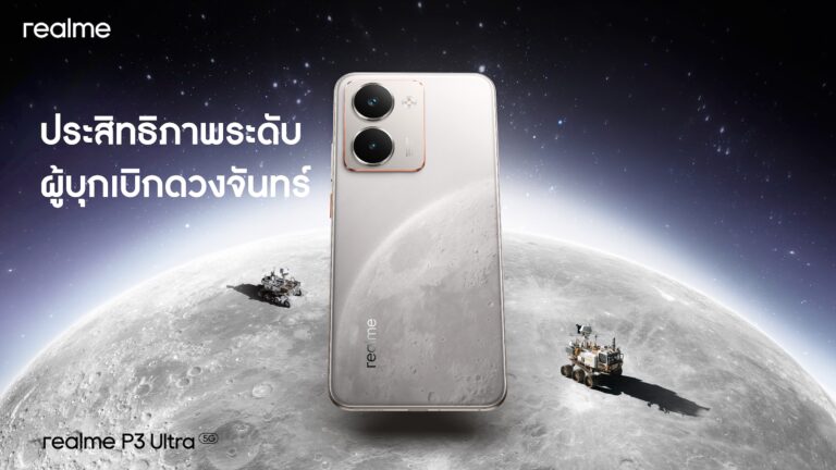 ครบทุกมิติ! realme ดัน P3 Series สู่เวที Dual Performer ขุมพลังจัดเต็ม ดีไซน์บางเฉียบ พร้อมลุยตลาดกลางแบบเหนือชั้น 17 มิถุนายนนี้