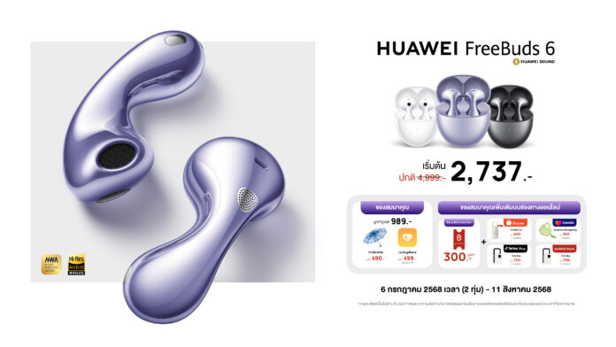 โปรโมชั่นหูฟัง HUAWEI FreeBuds 6 เริ่มต้น 2,737 บาท พร้อมของแถมและส่วนลดจากหลายแพลตฟอร์ม