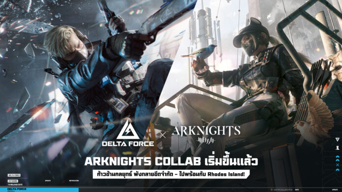 ภาพโปรโมตคอลแลบสุดพิเศษระหว่างเกม Delta Force และ Arknights แสดงตัวละครจากทั้งสองเกมในโทนแอ็กชันเข้มข้น ด้านซ้ายเป็นตัวละครจาก Delta Force ในท่าพุ่งทะลุกระจกพร้อมอาวุธ ด้านขวาเป็นตัวละครจาก Arknights สวมชุดยุทธวิธีสีดำกำลังให้อาหารนก