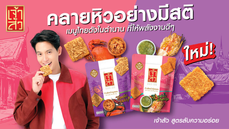 “เจ้าสัว” สร้างปรากฏการณ์ตลาดข้าวตัง !! เปิดตัว 2 รสชาติใหม่จากเมนูดังในตำนาน “รสน้ำพริกไข่มันปู” และ “รสกุ้งแม่น้ำ น้ำจิ้มซีฟู้ด” เจาะกลุ่มคนรุ่นใหม่-นักท่องเที่ยว พร้อมยกระดับขนมไทยสู่สากล