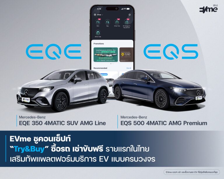 EVme ร่วมกับ Benz พระราม 3 เสริมทัพพอร์ต EV เปิดให้เช่า EQE และ EQS ผ่านแอปฯ EVme มอบทางเลือกใหม่สำหรับผู้ใช้ EV ก่อนตัดสินใจซื้อ