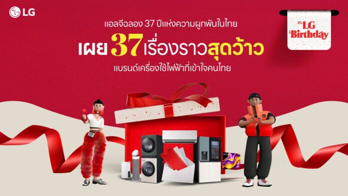 ภาพโปรโมต แคมเปญพิเศษ LG ฉลองครบรอบ 37 ปี “ความอัจฉริยะที่มีเสน่ห์เพื่อคุณ – Affectionate Intelligence for YOU”