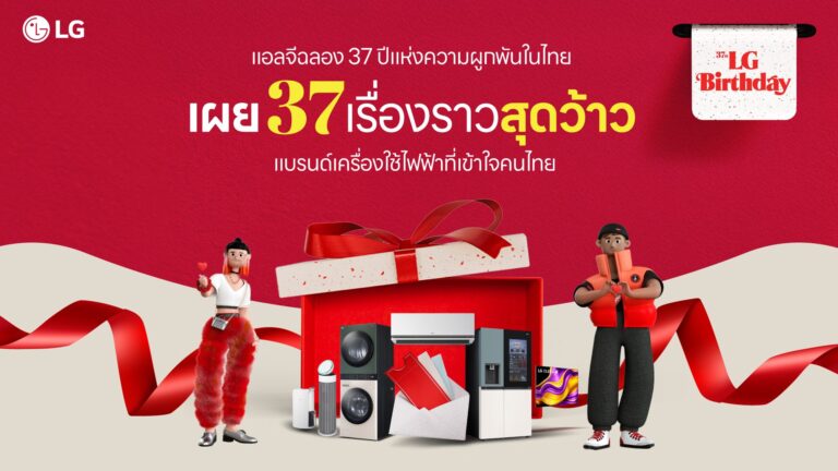 แอลจี เผย 37 เรื่องราวสุดว้าวของแบรนด์เครื่องใช้ไฟฟ้าที่เข้าใจคนไทยพร้อมเบื้องหลังความสำเร็จระดับโลกที่คุณอาจไม่เคยรู้!