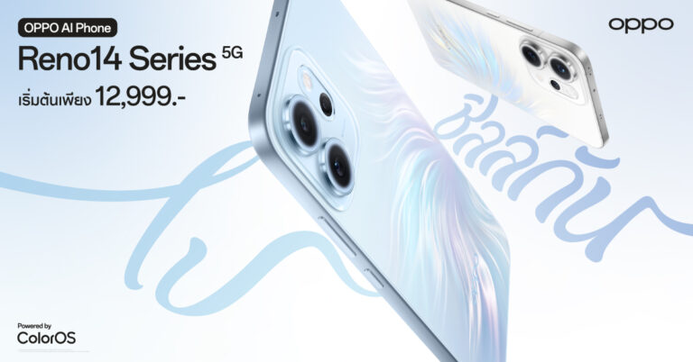 เปิดตัว OPPO Reno14 Series 5G อัปเกรดประสบการณ์ The AI Portrait Expert ถ่ายภาพพอร์ตเทรตสุดชิคด้วย AI Flash Photography สว่างสุดในราคาระดับกลางราคาเริ่มต้น 12,999 บาท พร้อมทัพผลิตภัณฑ์ IoT ใหม่ OPPO Pad SE รุ่น LTE และ OPPO Watch X2 Mini
