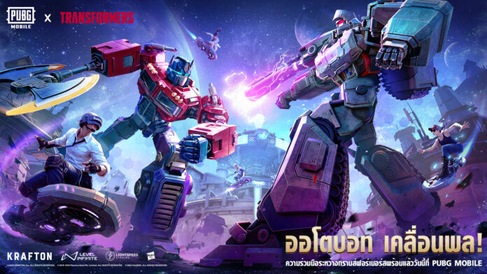 ภาพโปรโมตการครอสโอเวอร์ระหว่างเกม PUBG MOBILE และ TRANSFORMERS แสดงให้เห็น Optimus Prime และ Megatron ต่อสู้กันกลางสนามรบไซไฟ พร้อมตัวละครจาก PUBG ขี่บอร์ดพลังงานลอยตัวอยู่รอบฉาก