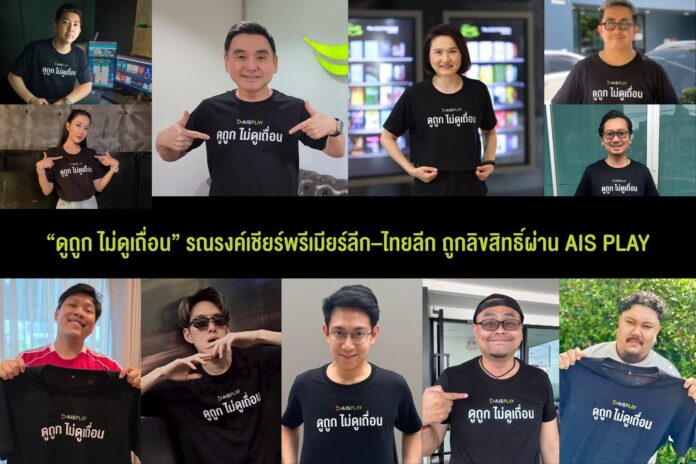 ภาพโปรโมต แคมเปญ “ดูถูก ไม่ดูเถื่อน” รวมพลังอินฟลูฯ รณรงค์เชียร์พรีเมียร์ลีก–ไทยลีกถูกลิขสิทธิ์ผ่าน AIS PLAY พร้อมชมศึกเปิดสนามนัดแรก 15 ส.ค.นี้