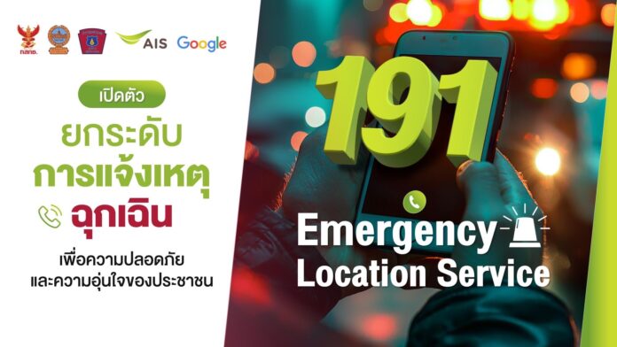 ภาพโปรโมตระบบ Emergency Location Service (ELS) ยกระดับการแจ้งเหตุฉุกเฉิน 191 โดย กสทช., ตำรวจ, AIS และ Google เพื่อความปลอดภัยของประชาชน