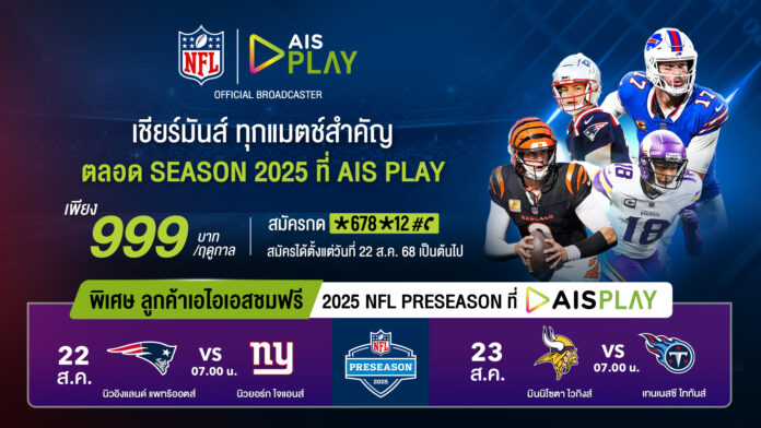 โปสเตอร์โปรโมตการถ่ายทอดสด NFL ฤดูกาล 2025 บน AIS PLAY แสดงภาพนักกีฬาอเมริกันฟุตบอลชื่อดังจากหลายทีม เช่น Patriots, Bills, Bengals, Vikings และ Titans พร้อมวันแข่งขันและเวลาถ่ายทอดสด