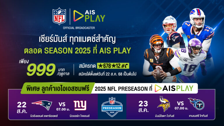 AIS เปิดศึกคนชนคน! ส่งแพ็ก “NFL Season Pass 2025” เพียง 999 บาท/ฤดูกาลดูสดเต็มอิ่มผ่าน AIS PLAY พร้อมชมฟรีแมตช์กระชับมิตร 22-23 ส.ค.นี้