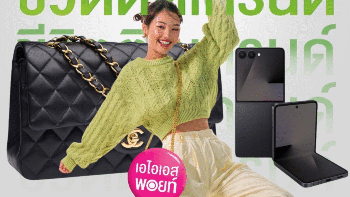ภาพโปรโมต แคมเปญ “แลกพอยท์ลุ้นโชคกับเอไอเอส พอยท์” หญิงสาวแต่งตัวแฟชันสดใสยิ้มแย้มในชุดเขียว ด้านหลังมี กระเป๋า CHANEL และ Samsung Galaxy Z Flip7