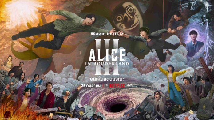 โปสเตอร์ซีรีส์ Alice in Borderland ซีซัน 3 จาก Netflix แสดงภาพตัวละครหลักหลากหลายคนกำลังลอยอยู่ในโลกเหนือจริงที่เต็มไปด้วยความวุ่นวาย พายุ สัตว์ประหลาด และหลุมดำตรงกลางภาพ