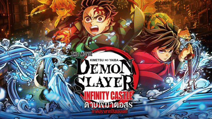 ภาพโปสเตอร์ ภาพยนตร์อนิเมะ Demon Slayer: Kimetsu no Yaiba Infinity Castle ดาบพิฆาตอสูร ภาคปราสาทไร้ขอบเขต แสดงตัวละครหลักทันจิโร่, เซนอิทซึ และกิยู ในท่าทางพร้อมต่อสู้กลางฉากแอ็กชัน พร้อมลูกเล่นของคลื่นน้ำและแสงไฟตัดกับฉากหลังปราสาทไร้ขอบเขตในโทนสีทองแดง ให้ความรู้สึกเข้มข้นและอลังการ
