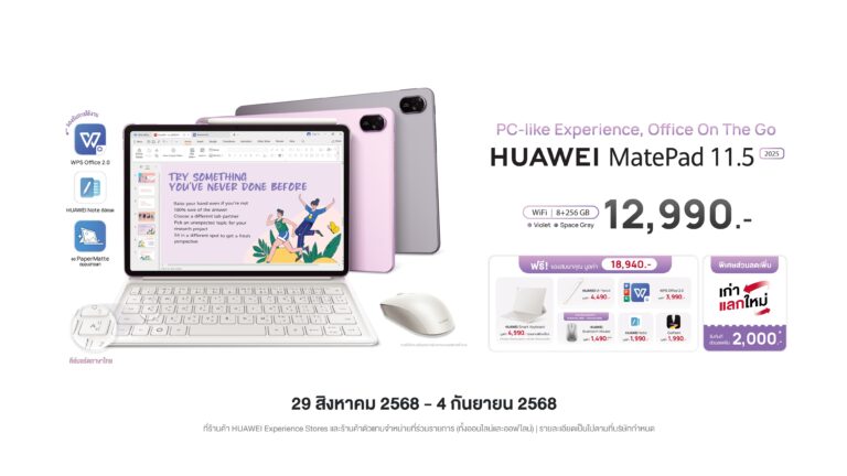 หัวเว่ย เปิดตัว HUAWEI MatePad 11.5” 2025 แท็บเล็ตที่คุ้มค่าที่สุดในราคา 12,990 บาท ด้วยฟังก์ชันระดับพีซีทั้ง PC-Level WPS Office และ HUAWEI Notes พร้อมจอ PaperMatte ปกป้องสายตา