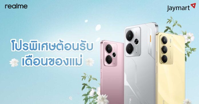 ภาพโปรโมชันเดือนของแม่จาก Jaymart และ realme แสดงสมาร์ตโฟน 3 เครื่องพร้อมดอกมะลิตกแต่งพื้นหลังโทนฟ้าอ่อน