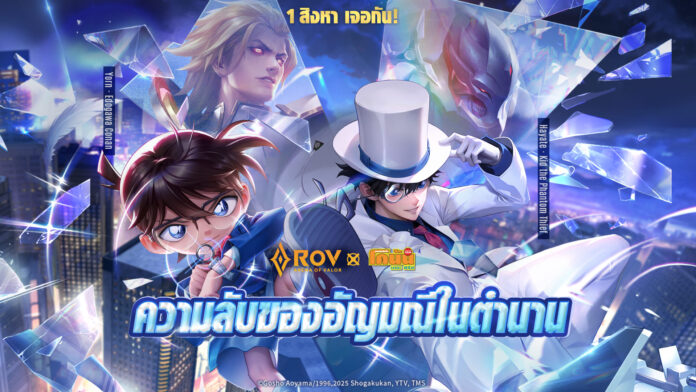 ภาพโปรโมต คอลแลบระหว่าง RoV กับยอดนักสืบจิ๋วโคนัน โชว์ตัวละคร Conan และ Kid ร่วมกับฮีโร่จากเกม RoV