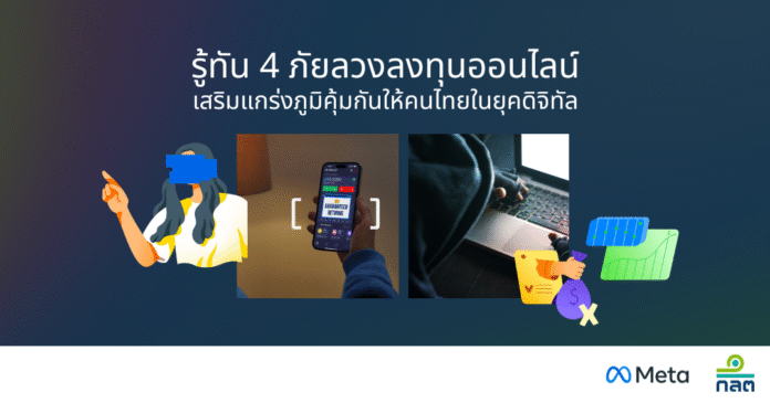 ภาพโปรโมต แคมเปญให้ความรู้เกี่ยวกับการป้องกันภัยหลอกลวงการลงทุนออนไลน์