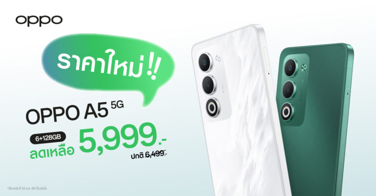 สายทนทานห้ามพลาด! OPPO A5 5G สมาร์ตโฟนคู่หูทนทานมาพร้อมราคาใหม่สุดคุ้มค่า ในราคาเพียง 5,999 บาท เท่านั้น!