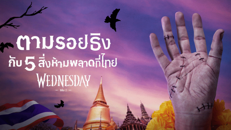 ‘ธิง’ มือปริศนาจากซีรีส์ Wednesday (เวนส์เดย์) มาเยือนไทยแล้ว! พร้อมทำภารกิจสุดป่วน ก่อนซีซัน 2 ลงจอ 6 สิงหาคมนี้