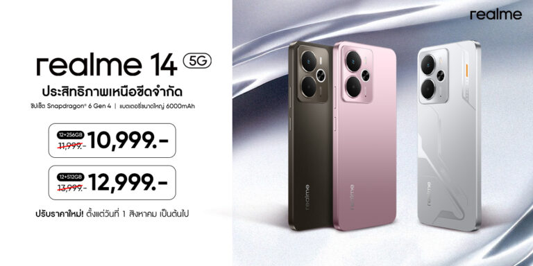 “realme 14 5G” ปรับราคา! สัมผัสประสิทธิภาพเหนือขีดจำกัดในราคาหมื่นต้นจัดเต็มทุกฟีเจอร์กับ Performance Dominator แห่งปี