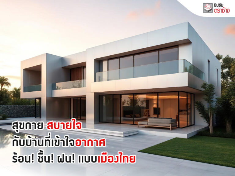 สุขกาย สบายใจ กับบ้านที่เข้าใจอากาศ ร้อน! ชื้น! ฝน! แบบเมืองไทย