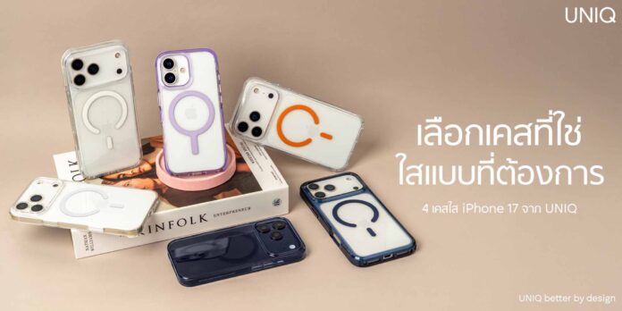 ภาพโปรโมต เคสใส UNIQ สำหรับ iPhone 17 Series แบบวางเรียงโชว์