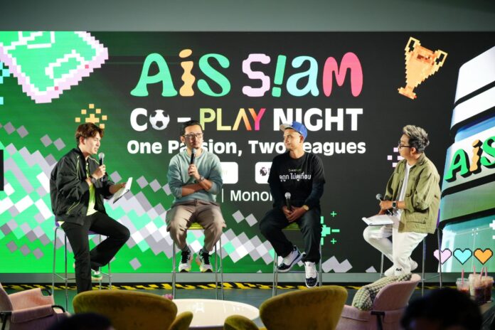 พิธีกรและแขกรับเชิญ 4 คนร่วมพูดคุยบนเวทีงาน AIS SIAM CO-PLAY NIGHT ท่ามกลางฉากหลังกราฟิกสีเขียวสไตล์พิกเซล