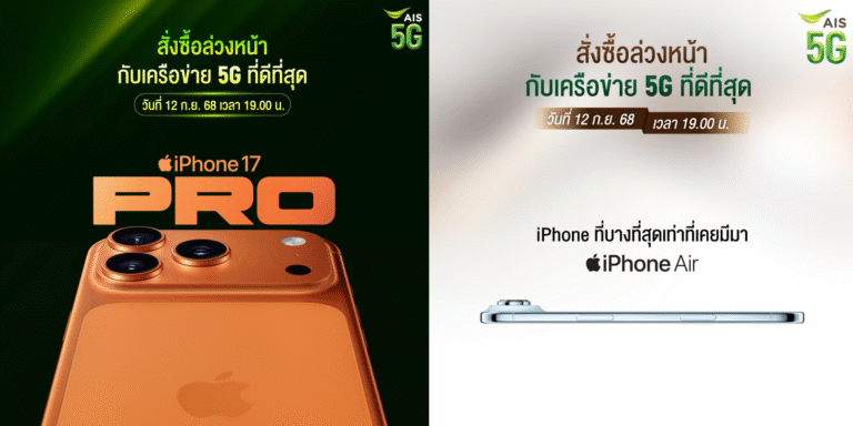 AIS เตรียมเปิดสั่งจองล่วงหน้า iPhone 17 Series วันที่ 12 กันยายน พร้อมจำหน่าย 19 กันยายนนี้