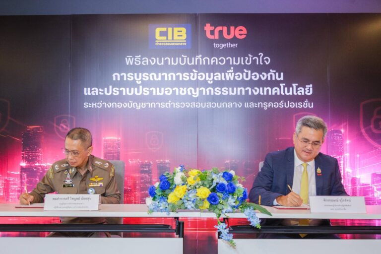 ตำรวจสอบสวนกลาง (CIB) ผนึกกำลัง ทรู เดินหน้าภารกิจป้องกันภัยมิจฉาชีพออนไลน์ ลงนามความร่วมมือบูรณาการข้อมูล ปราบปรามอาชญากรรมทางเทคโนโลยี