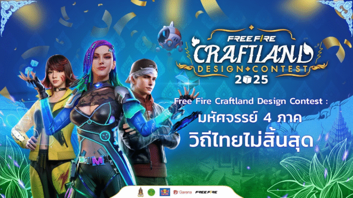 โปสเตอร์ประกวดออกแบบ “Free Fire Craftland Design Contest” ในเกม Free Fire ภายใต้ธีม “มหัศจรรย์ 4 ภาค วิถีไทยไม่สิ้นสุด”
