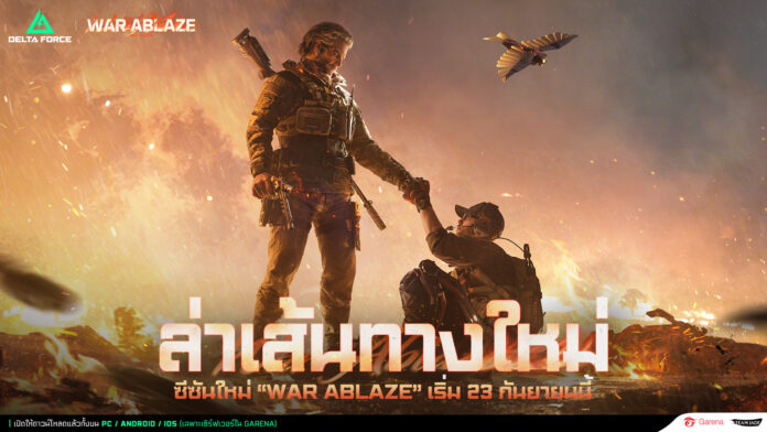 ทหารถือปืนช่วยเพื่อนร่วมทีมลุกขึ้นกลางสนามรบเพลิง ในภาพโปรโมต Garena Delta Force ซีซันใหม่ War Ablaze