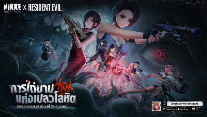 ภาพโปรโมตคอลแลบระหว่างเกม GODDESS OF VICTORY: NIKKE กับ Resident Evil พร้อมตัวละครสาวถืออาวุธในบรรยากาศสไตล์ซอมบี้