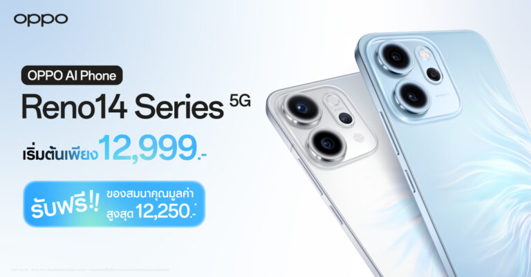 แฟน ๆ OPPO ห้ามพลาด! OPPO Reno14 Series 5G จัดเต็มกับโปรโมชันสุดคุ้ม ของแถมมูลค่ารวมสูงสุด 12,250 บาท
