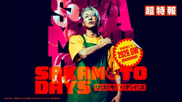 เร็น เมกุโระ ในบท “ซาคาโมโตะ” จากโปสเตอร์ภาพยนตร์ไลฟ์แอ็กชัน SAKAMOTO DAYS เตรียมฉายช่วง Golden Week ปี 2026