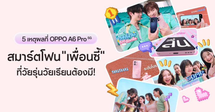 ภาพโปรโมต 5 เหตุผลที่ต้องมี OPPO A6 Pro 5G สมาร์ตโฟนเพื่อนซี้สำหรับวัยรุ่น