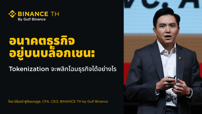 ภาพ CEO ของ BINANCE TH ขณะบรรยายหัวข้อ “อนาคตธุรกิจอยู่บนบล็อกเชน: Tokenization จะพลิกโฉมธุรกิจได้อย่างไร” บนเวทีงานโดย Gulf Binance