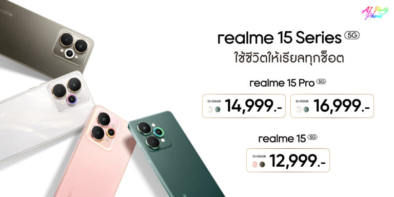 เปิดตัวสมาร์ตโฟนรุ่นใหม่ล่าสุด “realme 15 Series 5G” ขึ้นแท่น AI Party Phone ด้วย AI Edit Genie ครั้งแรกของโลก ในราคาเริ่มต้นเพียง 12,999 บาท